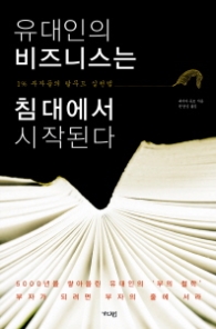 유대인의 비즈니스는 침대에서 시작된다